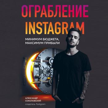 Скачать Ограбление Instagram - Александр Соколовский