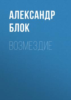 Скачать Возмездие - Александр Блок