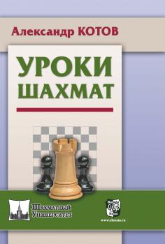Скачать Уроки шахмат - Александр Котов