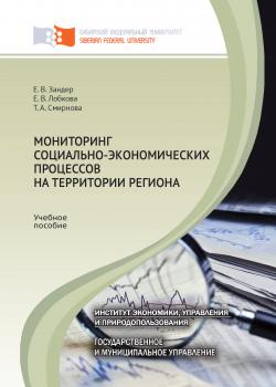 Скачать Мониторинг социально-экономических процессов на территории региона - Татьяна Смирнова