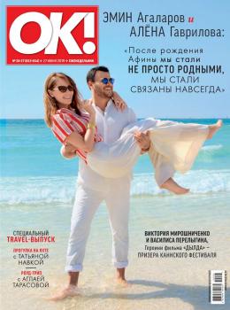 Скачать OK! 26-27-2019 - Редакция журнала OK!