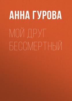 Скачать Мой друг бессмертный - Анна Гурова