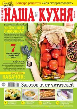 Скачать Наша Кухня 07-2019 - Редакция журнала Наша Кухня