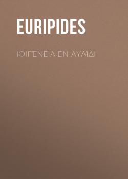 Скачать Ιφιγένεια εν Αυλίδι - Euripides