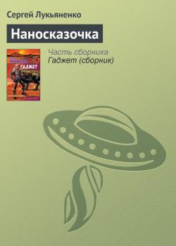 Скачать Наносказочка - Сергей Лукьяненко