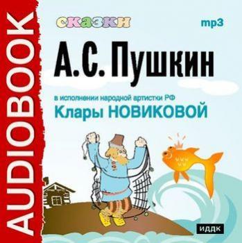 Скачать Сказки Пушкина - Александр Пушкин