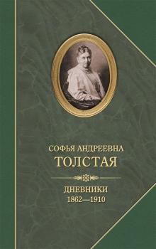 Скачать Дневники 1862–1910 - Софья Толстая