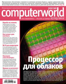 Скачать Журнал Computerworld Россия №07/2012 - Открытые системы