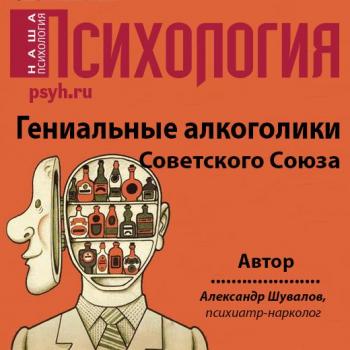 Скачать Гениальные алкоголики Советского союза - Александр Шувалов