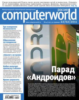 Скачать Журнал Computerworld Россия №04/2011 - Открытые системы