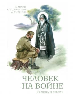 Скачать Человек на войне (сборник) - Алексей Солоницын