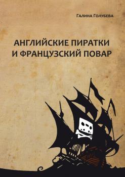 Скачать Английские пиратки и французский повар - Галина Голубева