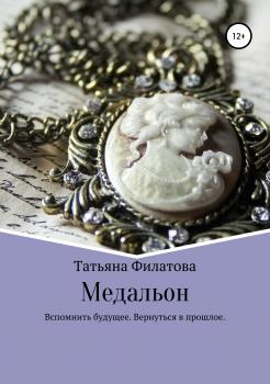 Скачать Медальон - Татьяна Филатова