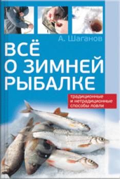 Скачать Все о зимней рыбалке - Антон Шаганов