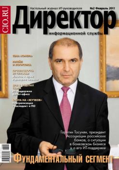 Скачать Директор информационной службы №02/2011 - Открытые системы