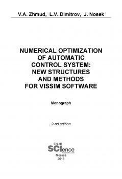 Скачать Numerical Optimization of Automatic Control System: New Structures and Methods for VisSim Software - Вадим Аркадьевич Жмудь
