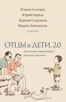 Скачать Отцы и дети. 2.0 - Дмитрий Данилов