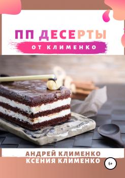 Скачать ПП десерты от Клименко - Андрей Алексеевич Клименко