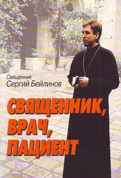 Скачать Священник, врач, пациент - Священник Сергий Бейлинов