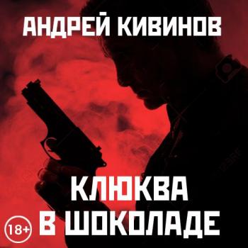 Скачать Клюква в шоколаде (сборник) - Андрей Кивинов