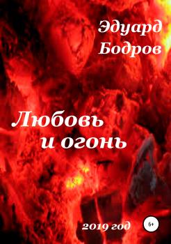 Скачать Любовь и огонь - Эдуард Николаевич Бодров