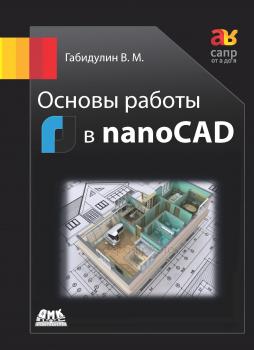 Скачать Основы работы в nanoCAD - В. М. Габидулин