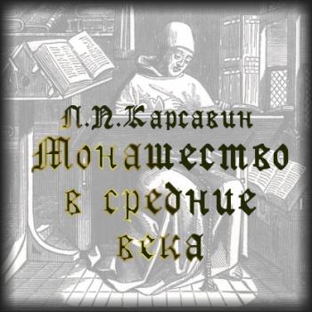 Скачать Монашество в средние века - Лев Платонович Карсавин