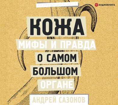 Скачать Кожа: мифы и правда о самом большом органе - Андрей Сазонов