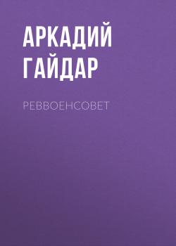Скачать Реввоенсовет - Аркадий Гайдар