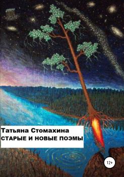 Скачать Старые и новые поэмы - Татьяна Анатольевна Стомахина