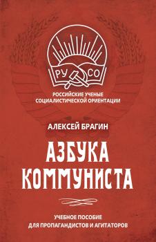 Скачать Азбука коммуниста - Алексей Брагин