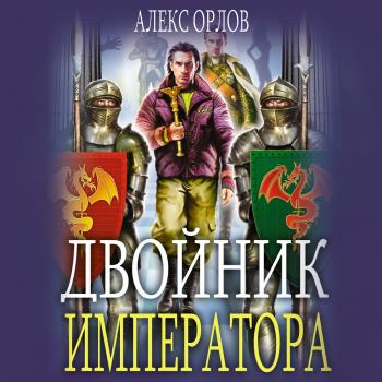 Скачать Двойник императора - Алекс Орлов