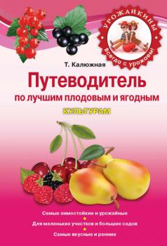 Скачать Путеводитель по лучшим плодовым и ягодным культурам - Татьяна Калюжная