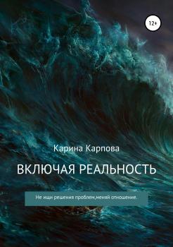 Скачать Включая реальность - Карина Сергеевна Карпова