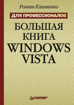 Скачать Большая книга Windows Vista. Для профессионалов - Роман Клименко