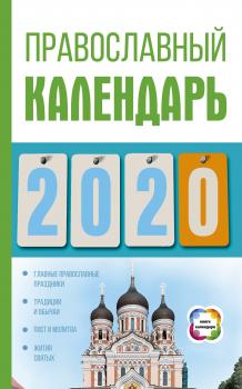 Скачать Православный календарь на 2020 год - Диана Хорсанд-Мавроматис