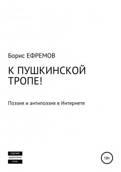 Скачать К Пушкинской тропе! Поэзия и антипоэзия в Интернете - Борис Алексеевич Ефремов