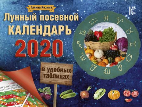 Скачать Лунный посевной календарь в удобных таблицах на 2020 год - Галина Кизима