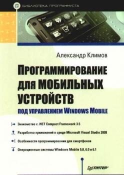 Скачать Программирование для мобильных устройств под управлением Windows Mobile - Александр Климов