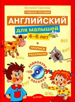 Скачать Английский для малышей. 4-6 лет: прописи, раскраски - Евгения Карлова