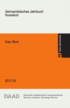 Скачать Das Wort. Germanistisches Jahrbuch Russland 2017/18 - Коллектив авторов