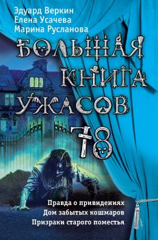 Скачать Большая книга ужасов 78 (сборник) - Елена Усачева