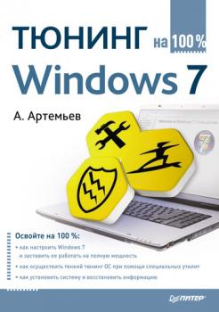 Скачать Тюнинг Windows 7 на 100% - А. Артемьев
