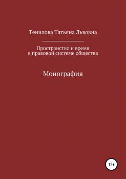 Скачать Пространство и время в правовой системе общества - Татьяна Львовна Тенилова