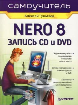 Скачать Самоучитель Nero 8. Запись CD и DVD - Алексей Гультяев