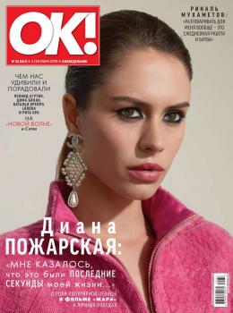 Скачать OK! 36-2019 - Редакция журнала OK!