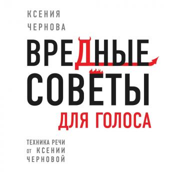 Скачать Вредные советы для голоса - Ксения Чернова