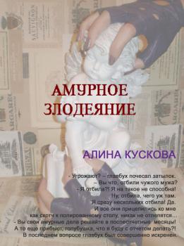 Скачать Амурное злодеяние - Алина Кускова