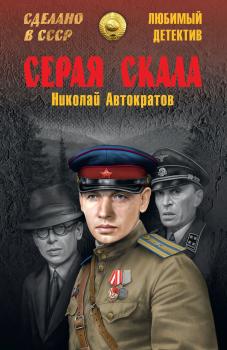 Скачать Серая скала (сборник) - Николай Автократов