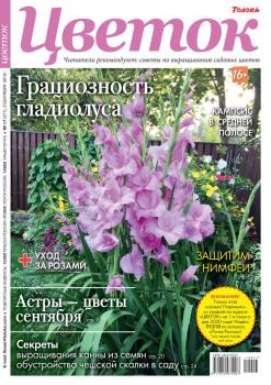 Скачать Цветок 17-2019 - Редакция журнала Цветок